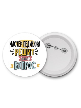 мастер педикюра решит любой вопрос