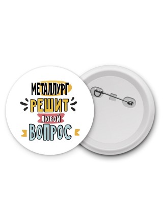 металлург решит любой вопрос