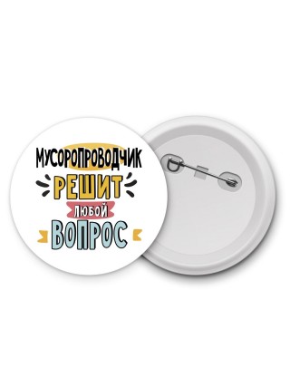 мусоропроводчик решит любой вопрос