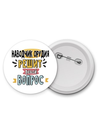 наводчик орудия решит любой вопрос
