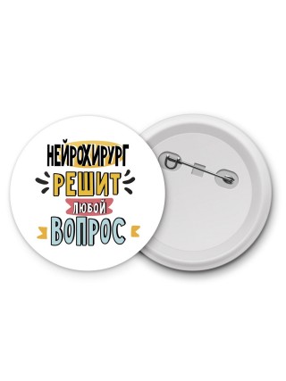 нейрохирург решит любой вопрос