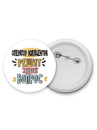оператор коллцентра решит любой вопрос