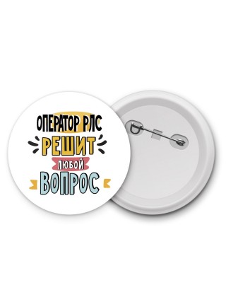 оператор рлс решит любой вопрос
