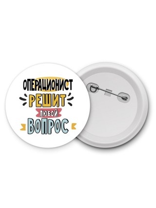 операционист решит любой вопрос