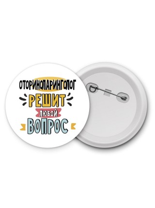 оториноларинголог решит любой вопрос