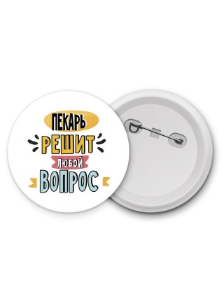 пекарь решит любой вопрос