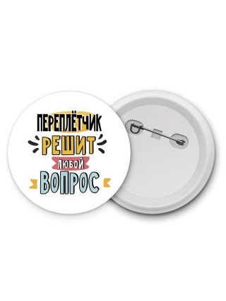 переплётчик решит любой вопрос