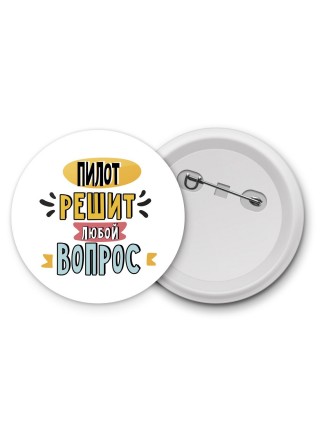 пилот решит любой вопрос