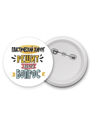 пластический хирург решит любой вопрос