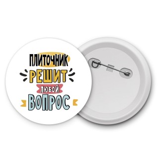 плиточник решит любой вопрос