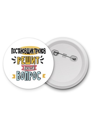 постановщик трюков решит любой вопрос