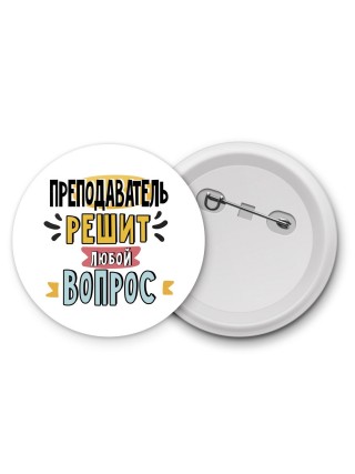 преподаватель решит любой вопрос