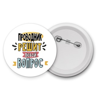 проводник решит любой вопрос