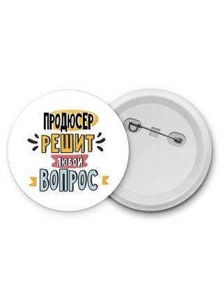 продюсер решит любой вопрос
