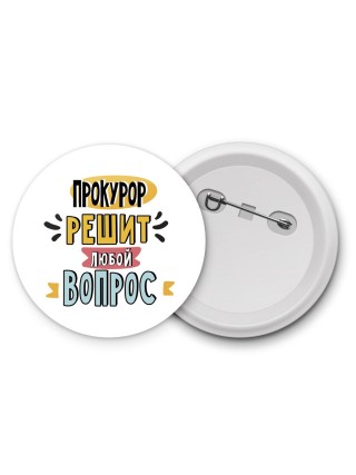 прокурор решит любой вопрос