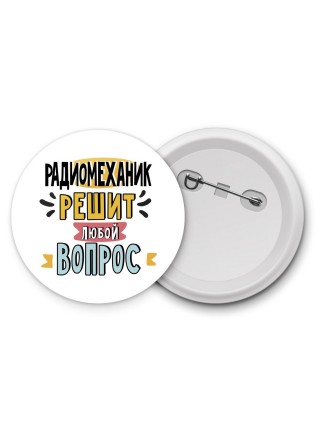 радиомеханик решит любой вопрос