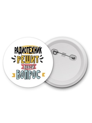 радиотехник решит любой вопрос