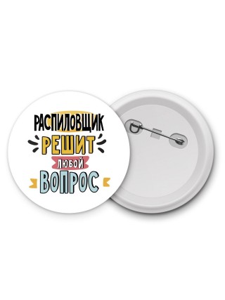 распиловщик решит любой вопрос