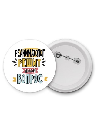 реаниматолог решит любой вопрос