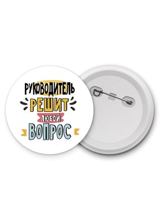 руководитель решит любой вопрос