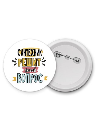 сантехник решит любой вопрос
