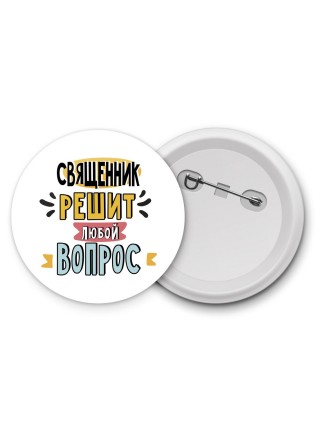 священник решит любой вопрос