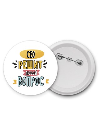 сео решит любой вопрос