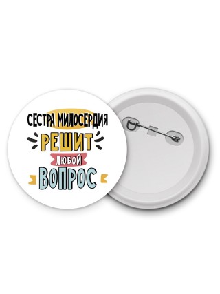сестра милосердия решит любой вопрос