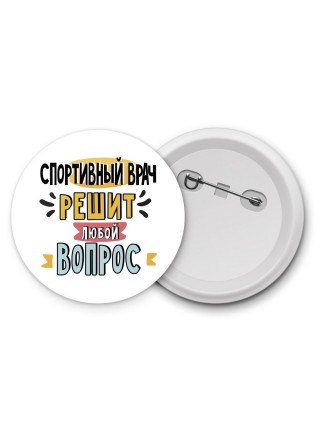 спортивный врач решит любой вопрос