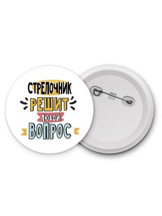 стрелочник решит любой вопрос