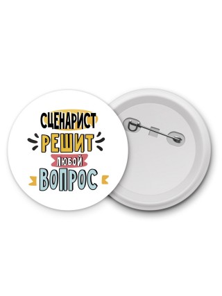 сценарист решит любой вопрос