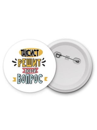 таксист решит любой вопрос