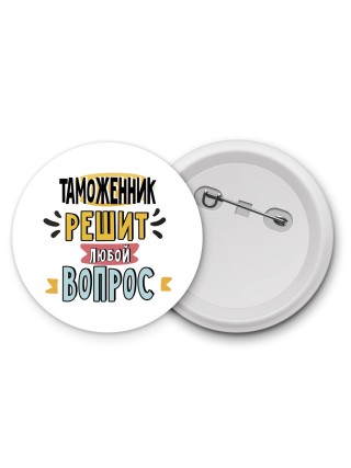 таможенник решит любой вопрос