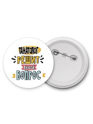 танатолог решит любой вопрос