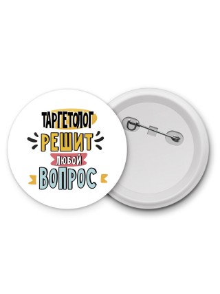 таргетолог решит любой вопрос