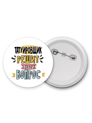 татуировщик решит любой вопрос