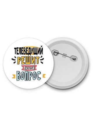 телеведущий решит любой вопрос