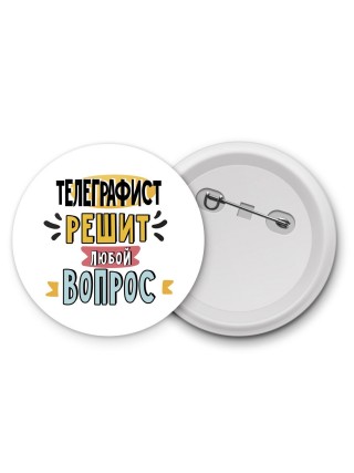 телеграфист решит любой вопрос