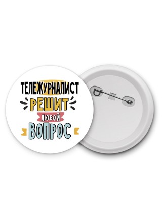тележурналист решит любой вопрос