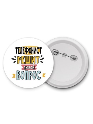 телефонист решит любой вопрос
