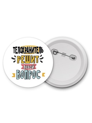телохранитель решит любой вопрос