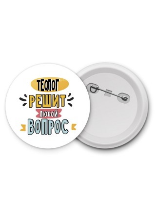 теолог решит любой вопрос