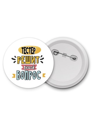 тестер решит любой вопрос