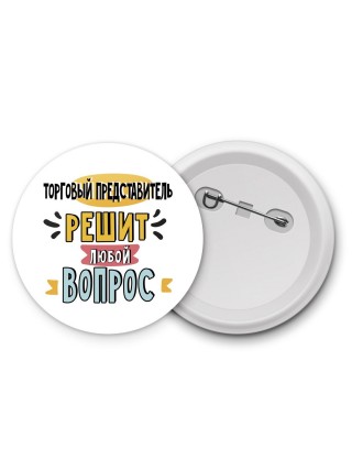 торговый представитель решит любой вопрос