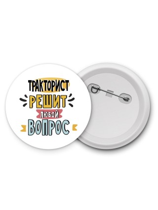 тракторист решит любой вопрос