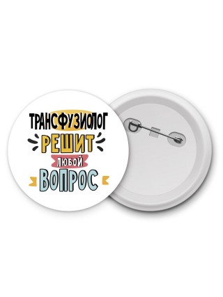 трансфузиолог решит любой вопрос