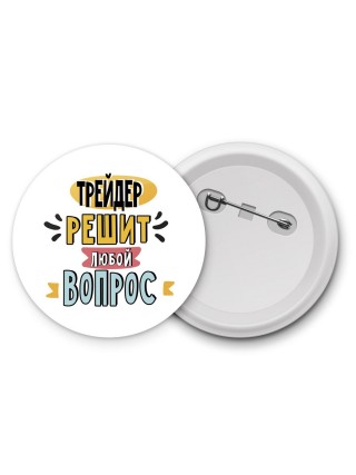 трейдер решит любой вопрос