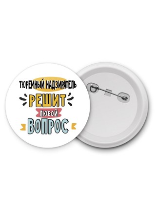 тюремный надзиратель решит любой вопрос