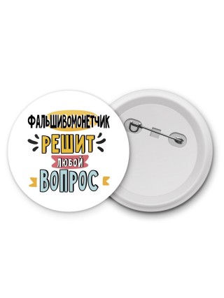 фальшивомонетчик решит любой вопрос