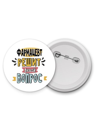 фармацевт решит любой вопрос